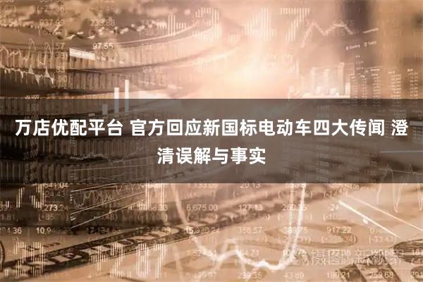 万店优配平台 官方回应新国标电动车四大传闻 澄清误解与事实