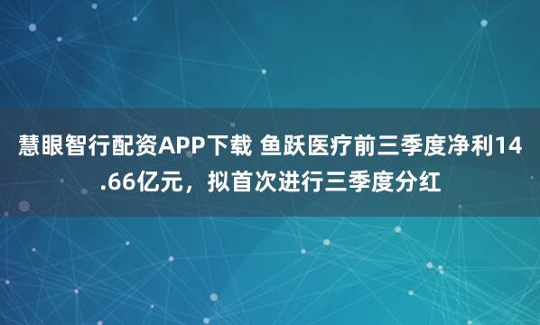 慧眼智行配资APP下载 鱼跃医疗前三季度净利14.66亿元，拟首次进行三季度分红