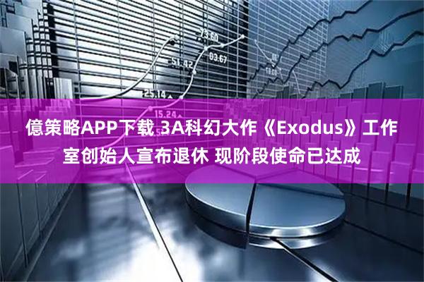 億策略APP下载 3A科幻大作《Exodus》工作室创始人宣布退休 现阶段使命已达成