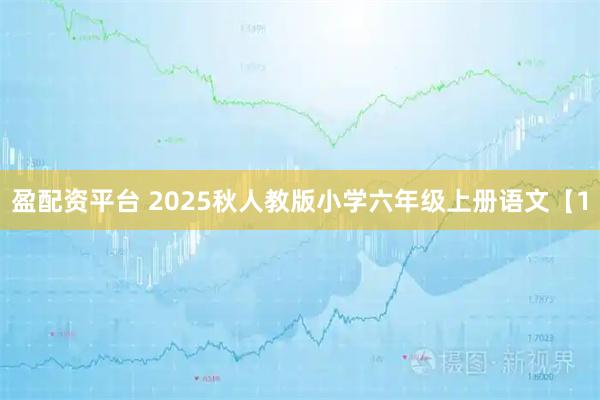 盈配资平台 2025秋人教版小学六年级上册语文【1