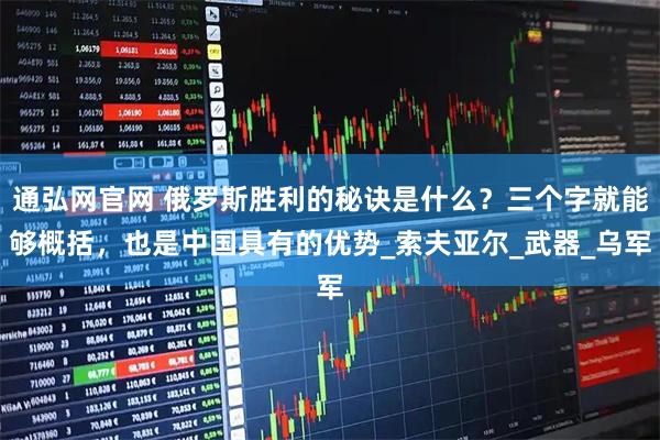 通弘网官网 俄罗斯胜利的秘诀是什么？三个字就能够概括，也是中国具有的优势_索夫亚尔_武器_乌军